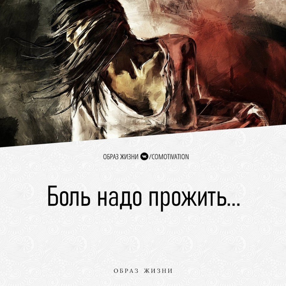 Больно надо. Боль надо прожить. Лилия Ахремчик боль надо прожить. Боль прожить в гештальте.