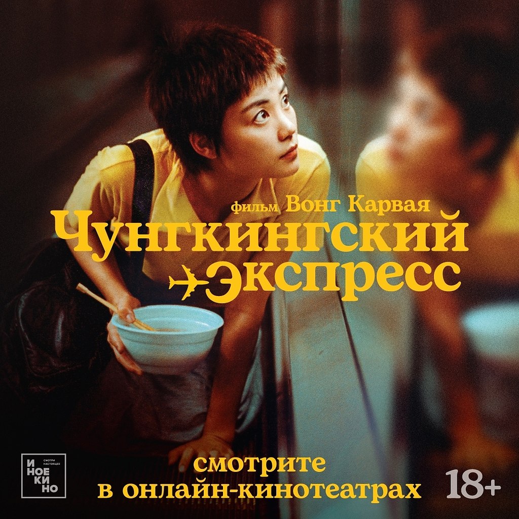 Чунгкингский экспресс