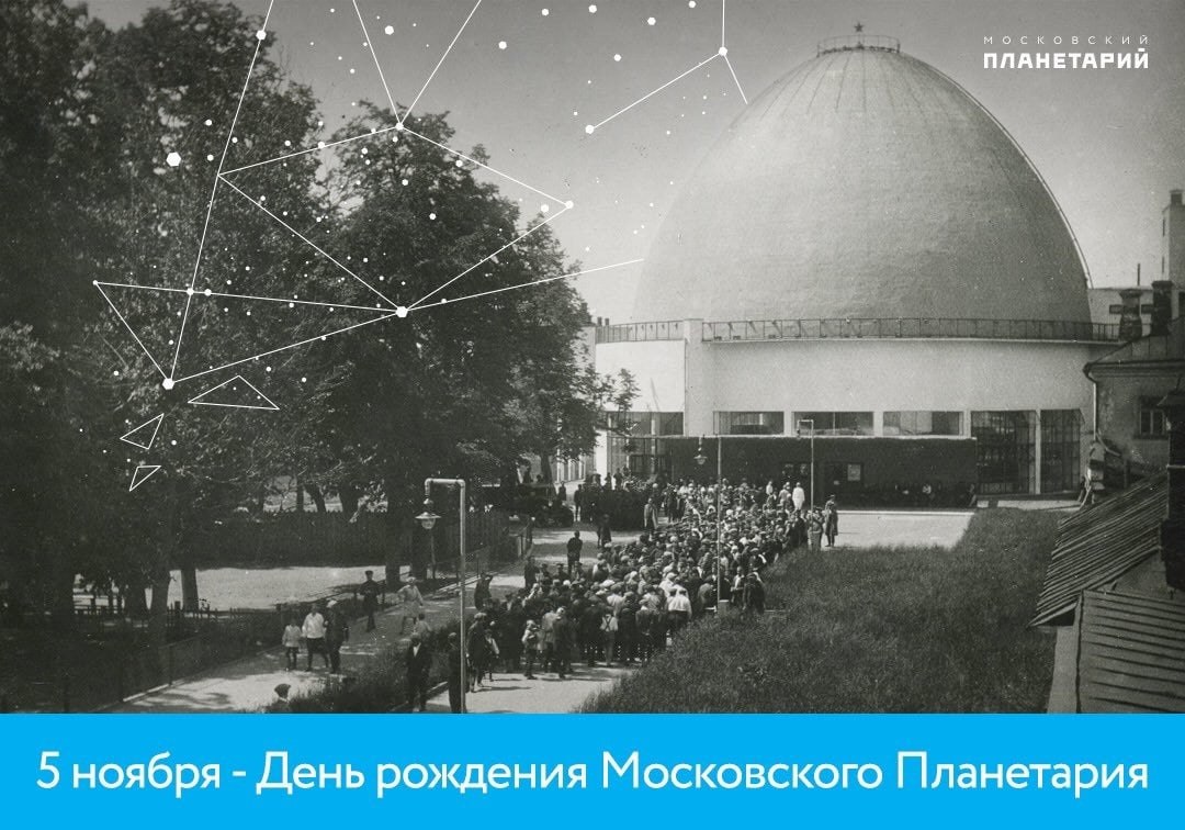 Откроемся в ноябре. 5 Ноября 1929 — в Москве открылся первый в СССР планетарий.. Купол Московского планетария 1928. Московский планетарий 1929. Московский планетарий 5 ноября 1929 года.