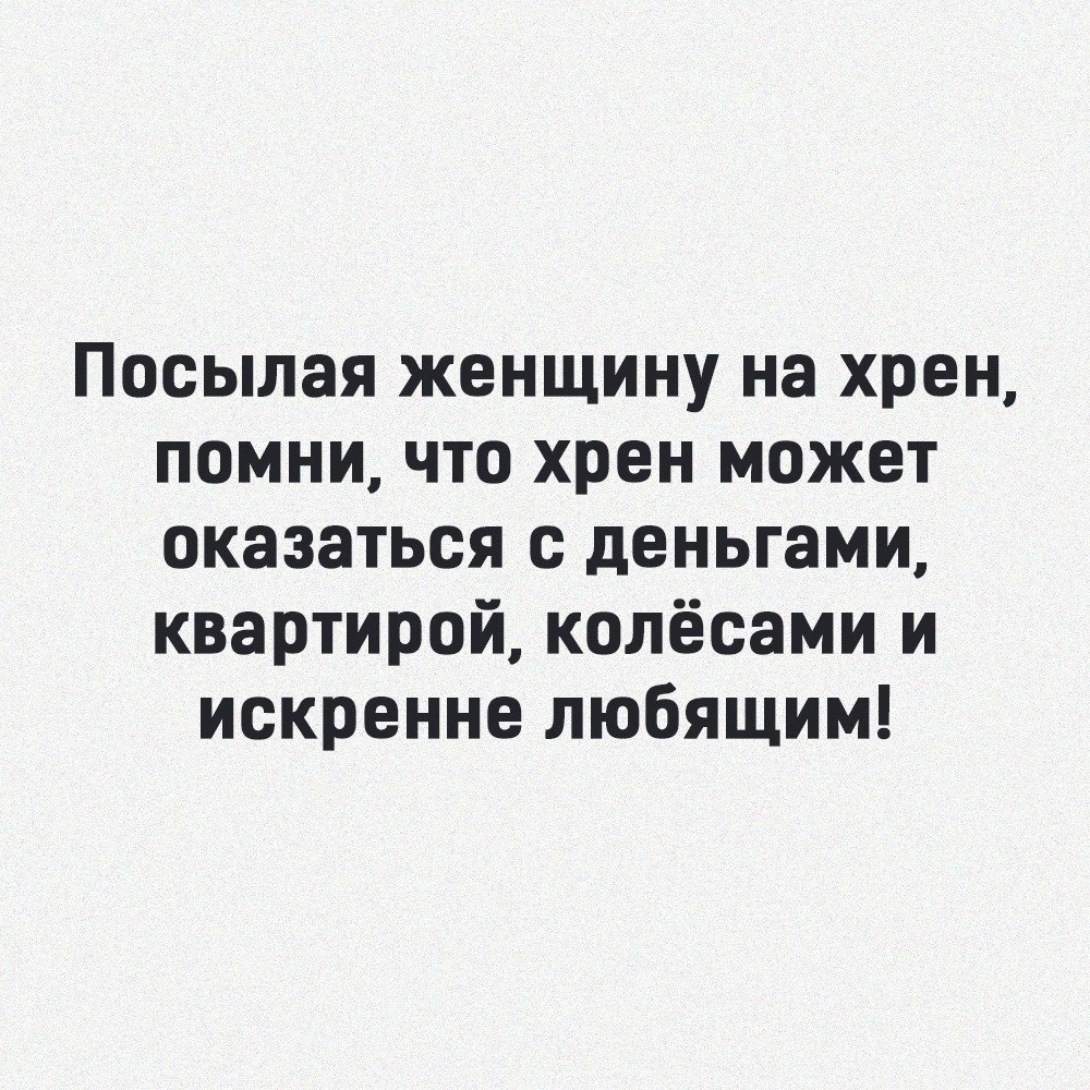 Отправь женщину. Посылая женщину на хрен помните. Послать на хрен. Посылая женщину на хрен. Не посылайте женщину на хрен.