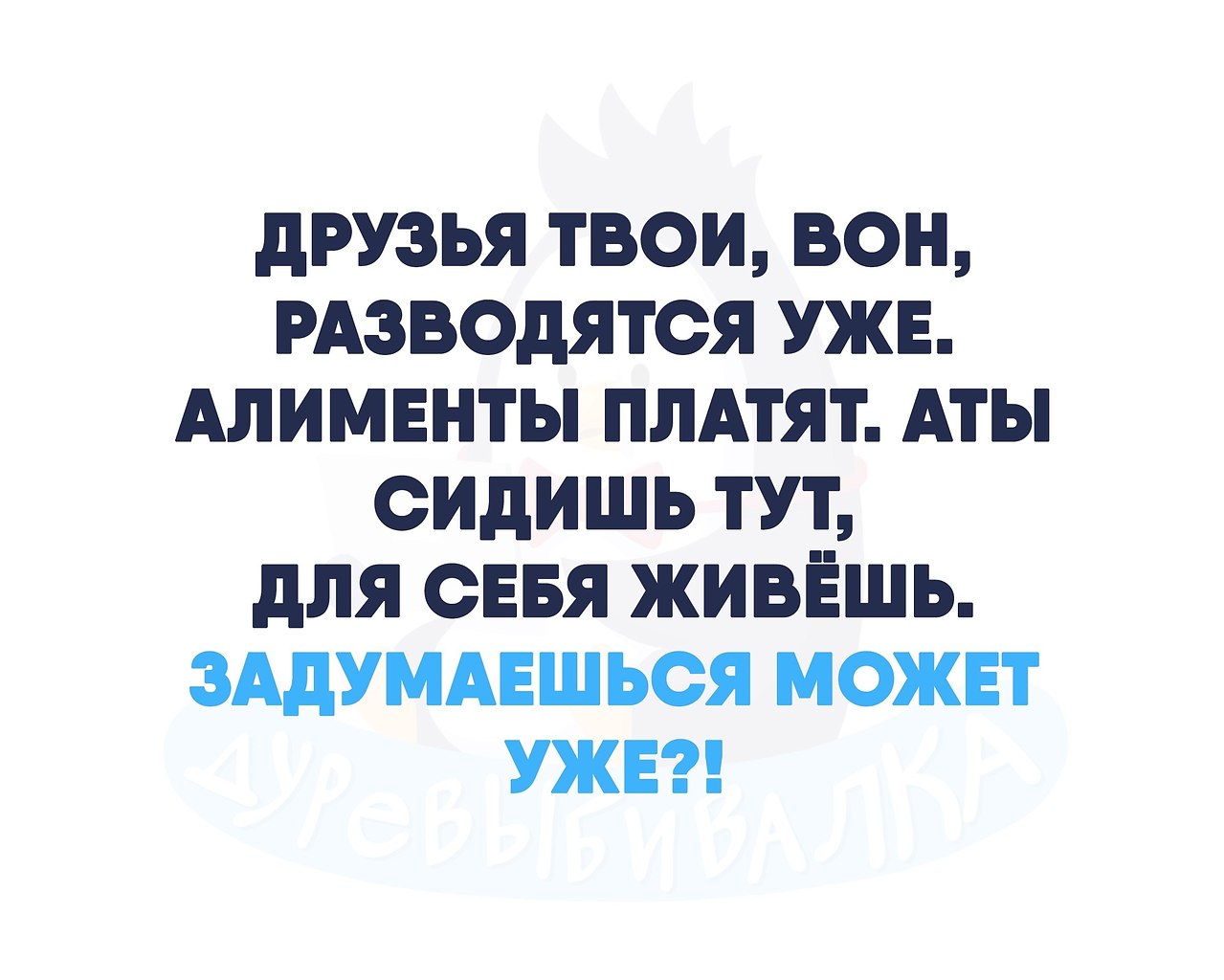 Жениться разводиться. Пока все Мои ровесники женятся разводятся. Прикол пошел в армию женился развелся платишь алименты фото.