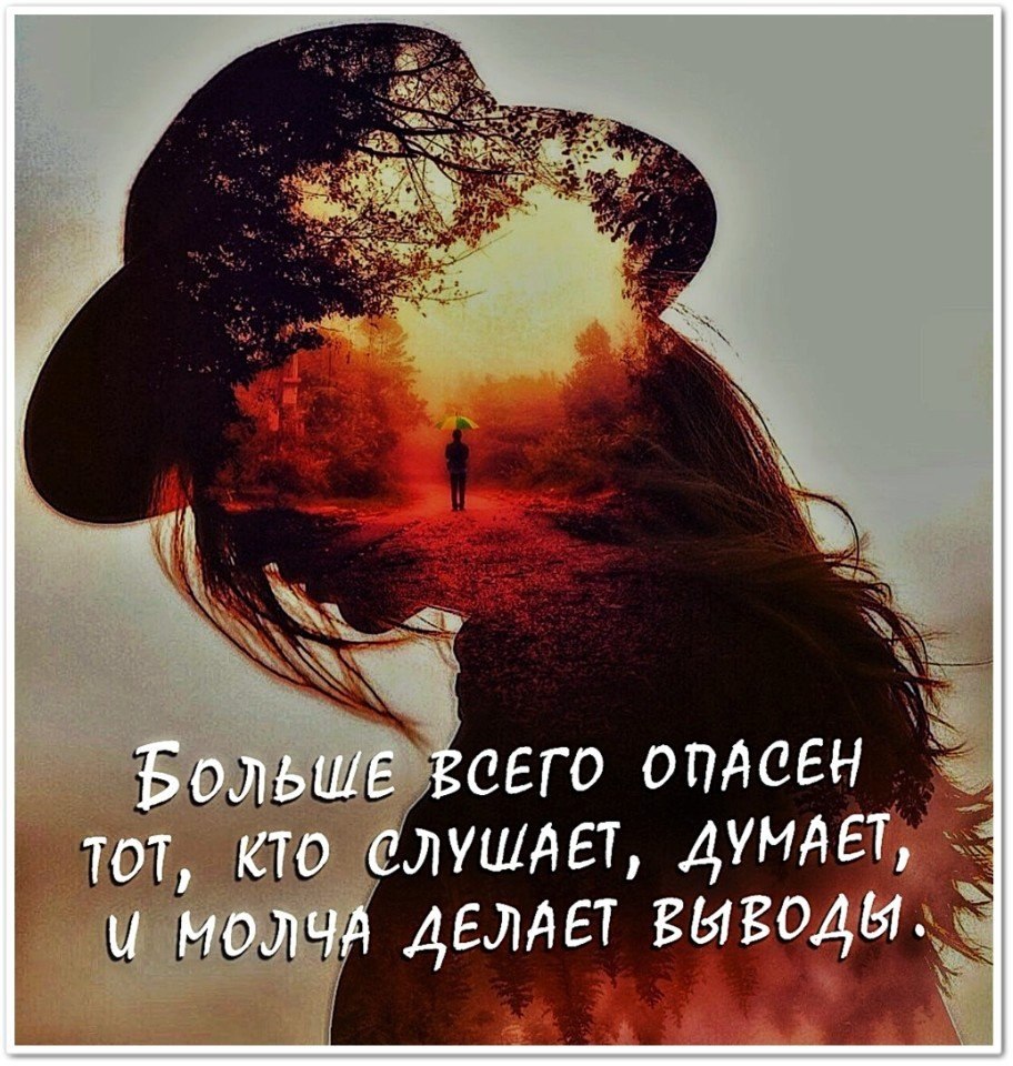 Молчи и слушай