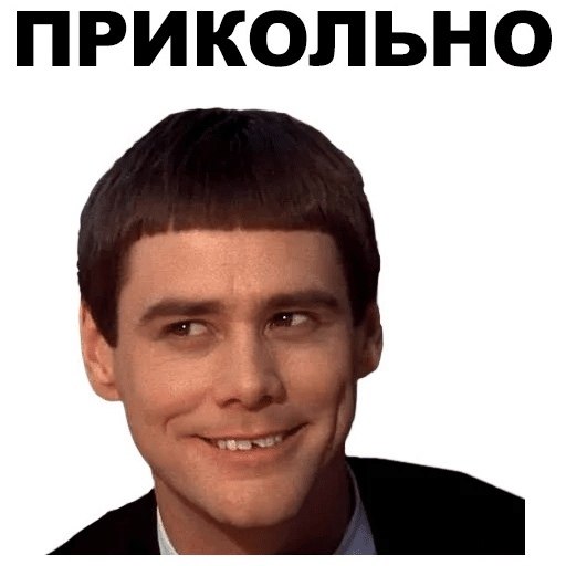 Мем радуется. Джим Керри. Джим Керри на белом фоне.