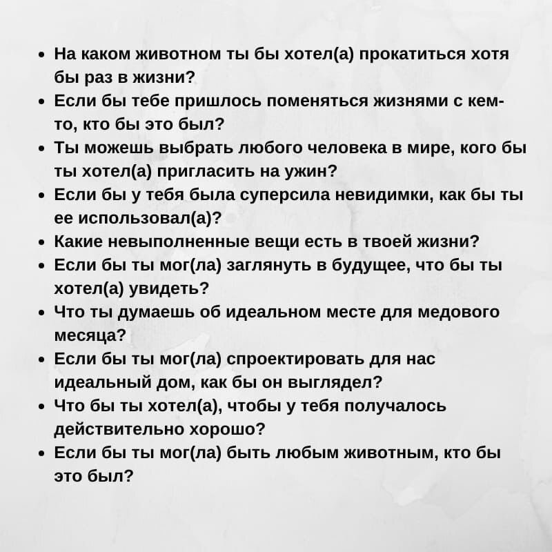 80 вопросов. Вопросы для пар чтобы лучше узнать друг друга. Тест вопросы для пар,чтобы лучше узнать друг друга.