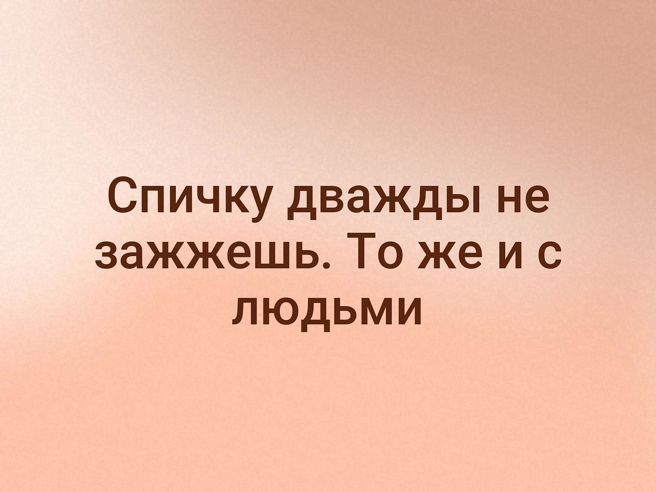 Спичку дважды не зажжешь картинки. Цитата про спичку. Ностальгия замучила. Спичку два раза не зажжешь. Две сгоревшие спички.