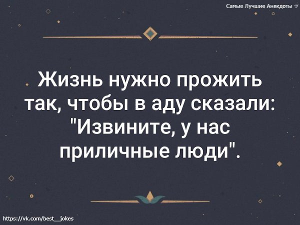 Скажи ад. Жизнь нужно прожить так чтобы. Анекдоты. Жизнь надо прожить так чтобы в аду сказали. Анекдоты про жизнь.