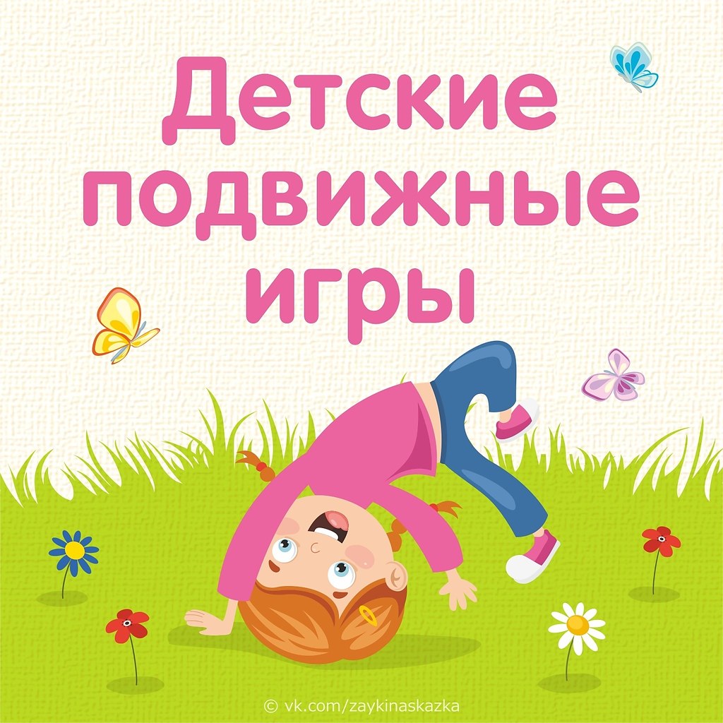 Титульный подвижные игры