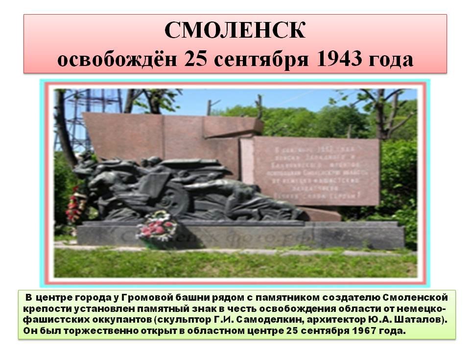 25 сентября город смоленск. 25 Сентября 1943 освобождение Смоленска. 25 Сентября 1943 года Смоленск. Город герой Смоленск освобождение города. 25 Сентября 1943 — Смоленск освобожден от немецких войск..