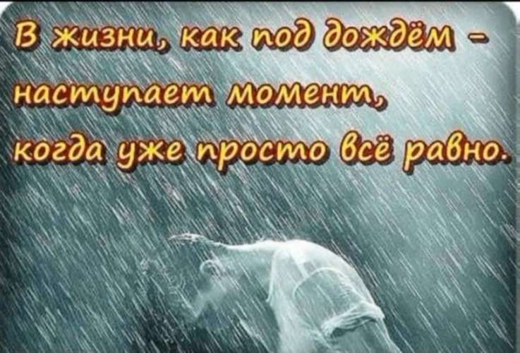 В жизни как под дождем наступает момент когда уже просто все равно картинки