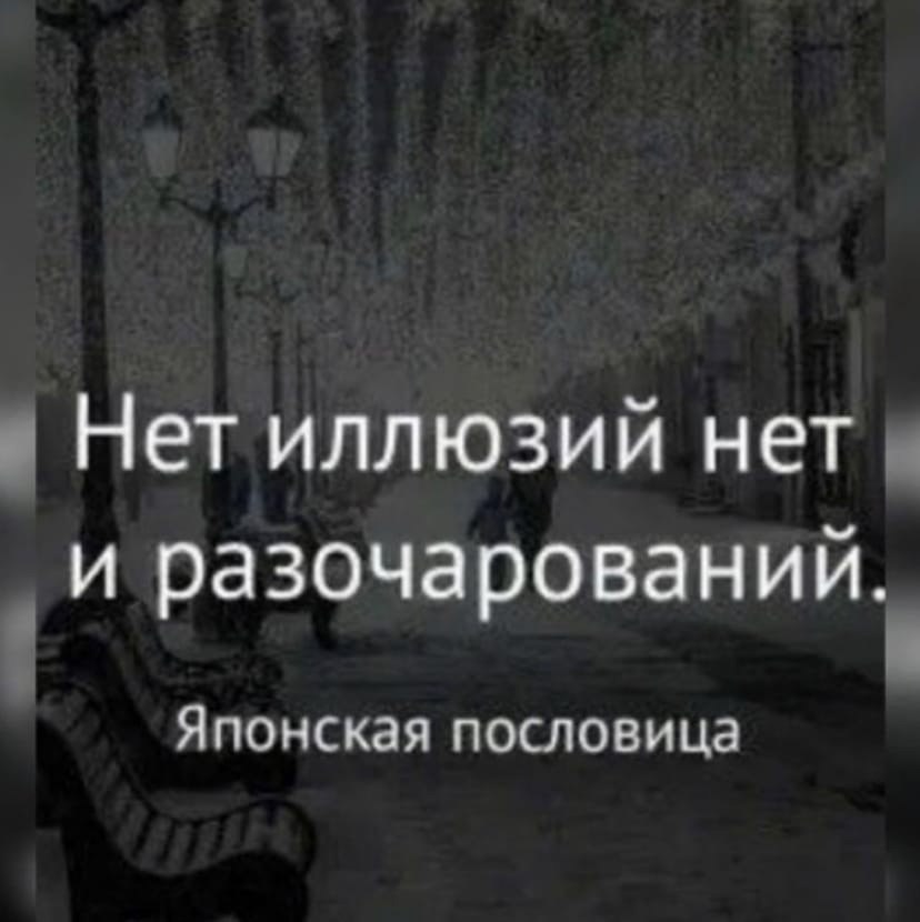 Все это самообман здесь больше нету иллюзий. Нет иллюзий нет и разочарований японская пословица. нет иллюзий нет и разочарований. нет иллюзий нет и разочарований картинки. нет ожиданий нет разочарований.