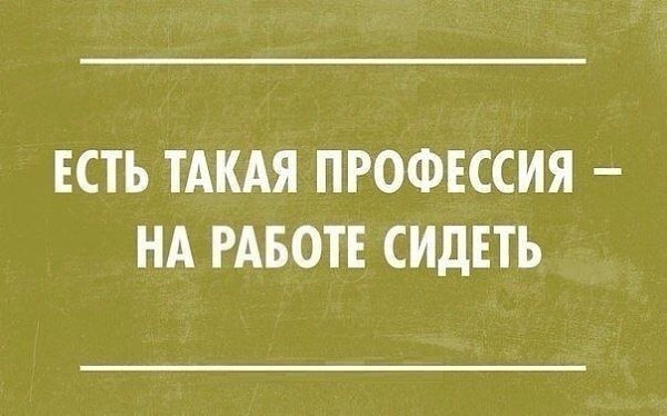 Картинки есть такая профессия на работе сидеть