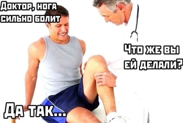 Ножки болят картинки смешные