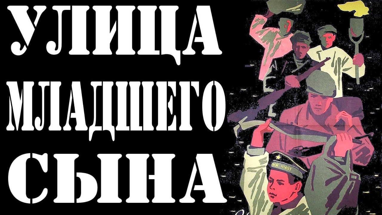 Улица младшего. Улица младшего сына фильм 1962. Лев Кассиль улица младшего сына фильм. Улица младшего сына (1962) Постер. Улица младшего сына афиша.