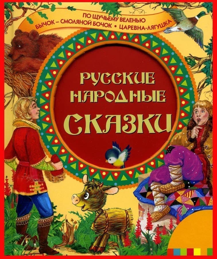 Любимые народные сказки. Народные сказки. Гнига русский народных зказок. Книга сказок. Сборник русских народных сказок.