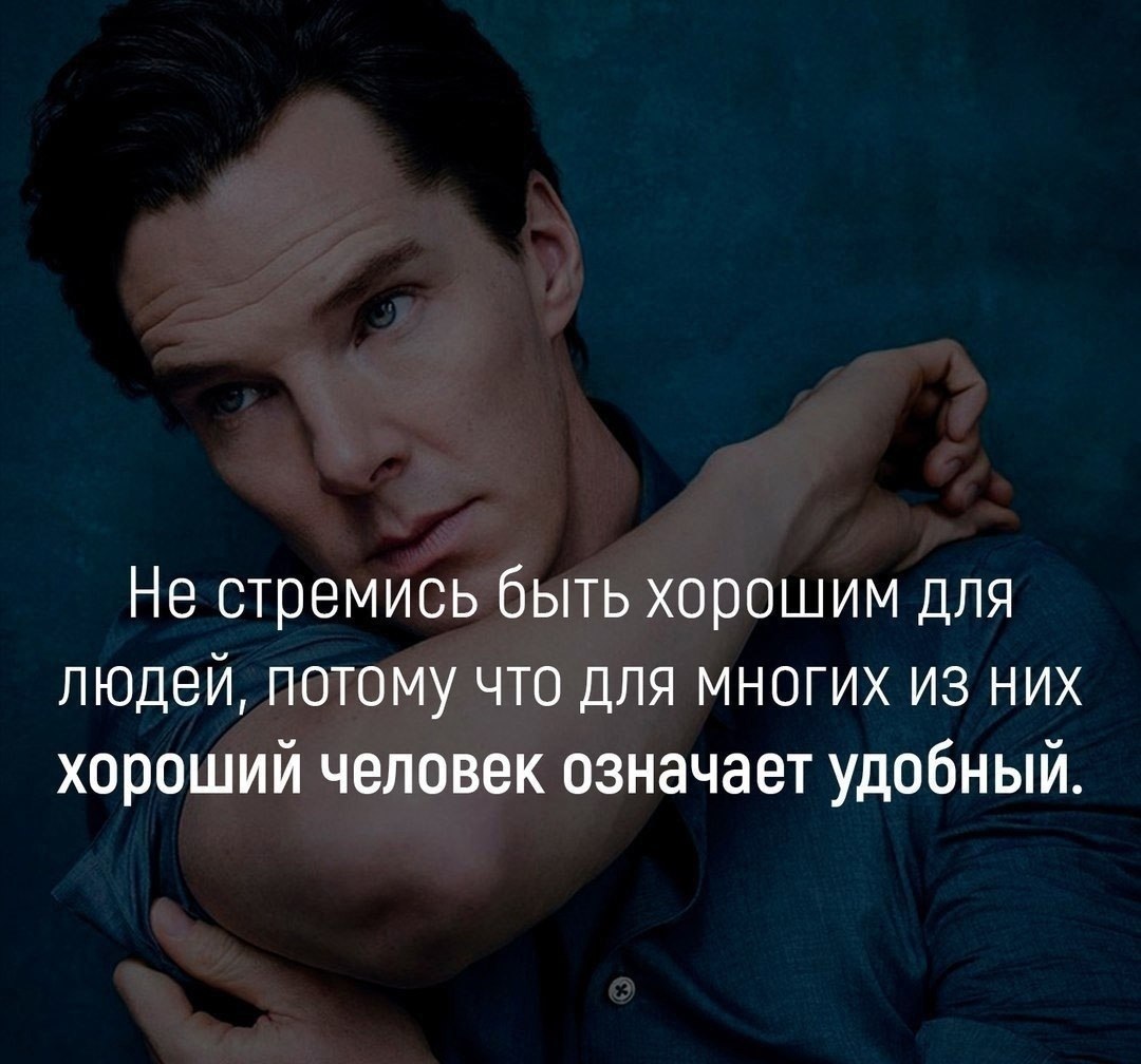 Не стремитесь быть хорошим для людей потому что. Ты много значишь для меня. Высказывания про удобных людей. Удобные люди афоризмы. Как много ты для меня значишь.