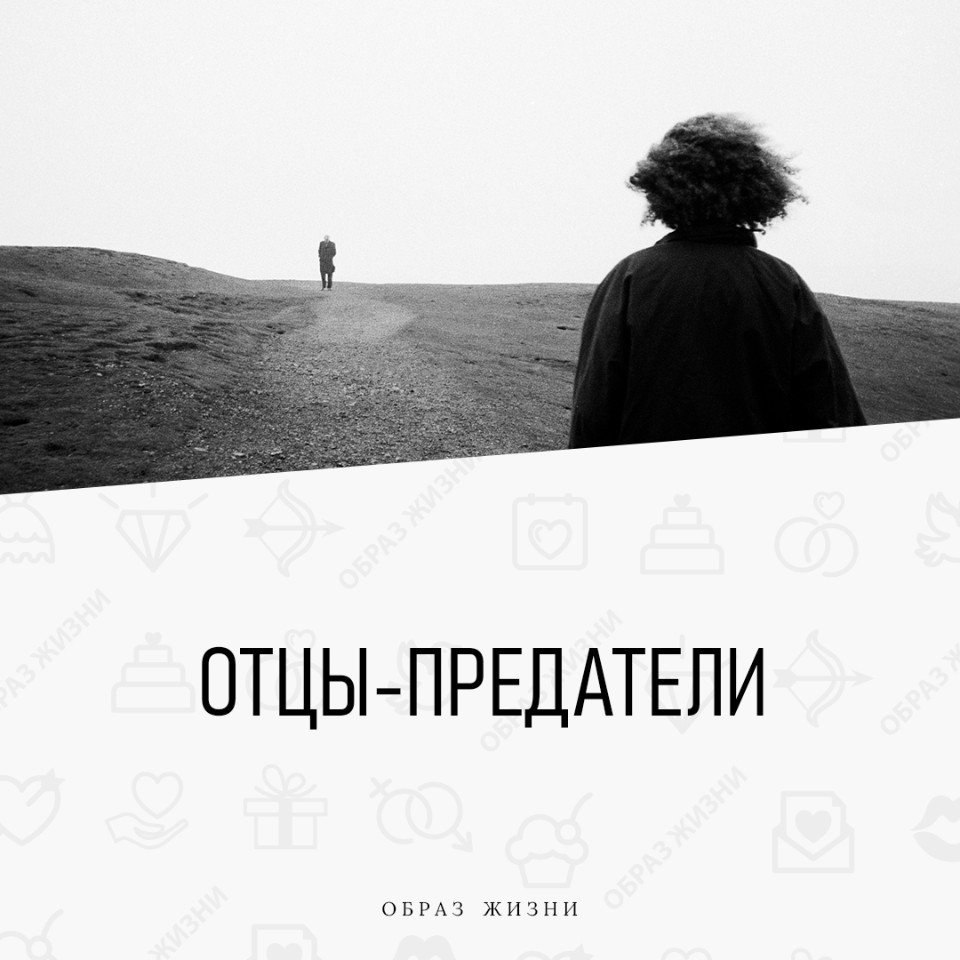 Ты нас предал пап. Папа предал. Отец предатель. Отец который предал семью. Отцы предатели своих детей.