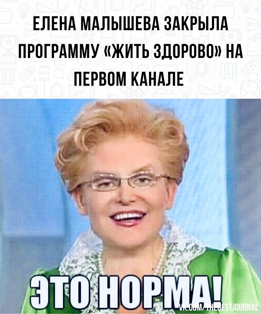 Картинка малышева это норма