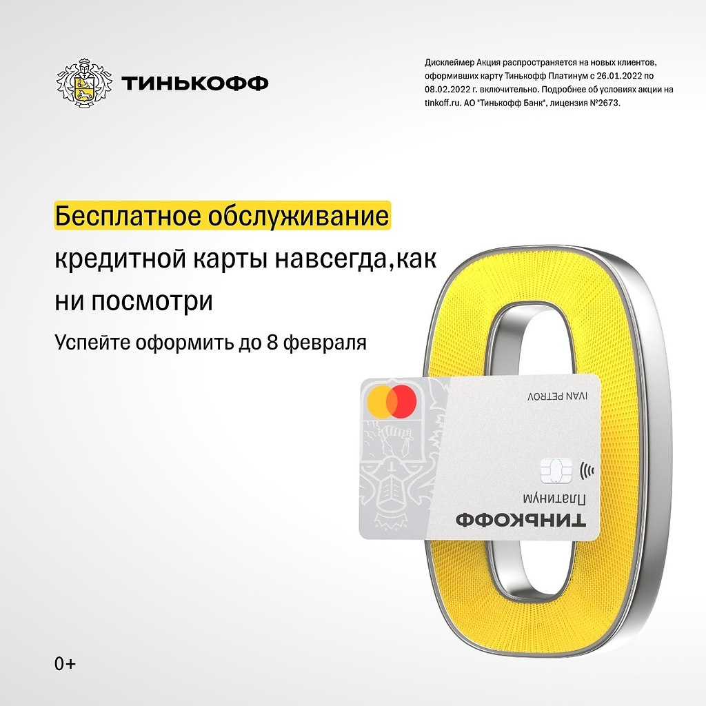 Карта тинькофф с бесплатным обслуживанием навсегда условия пользования