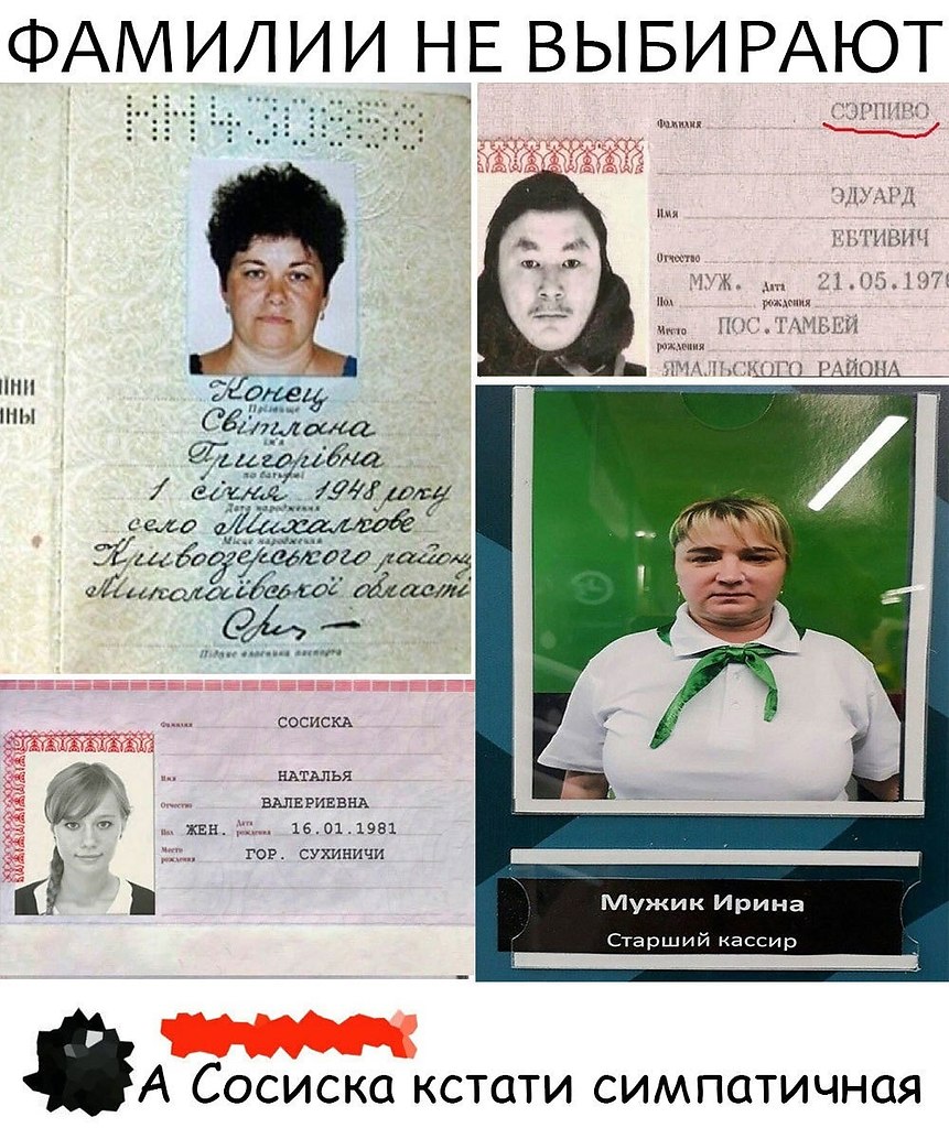 смешные фамилии в паспорте фото