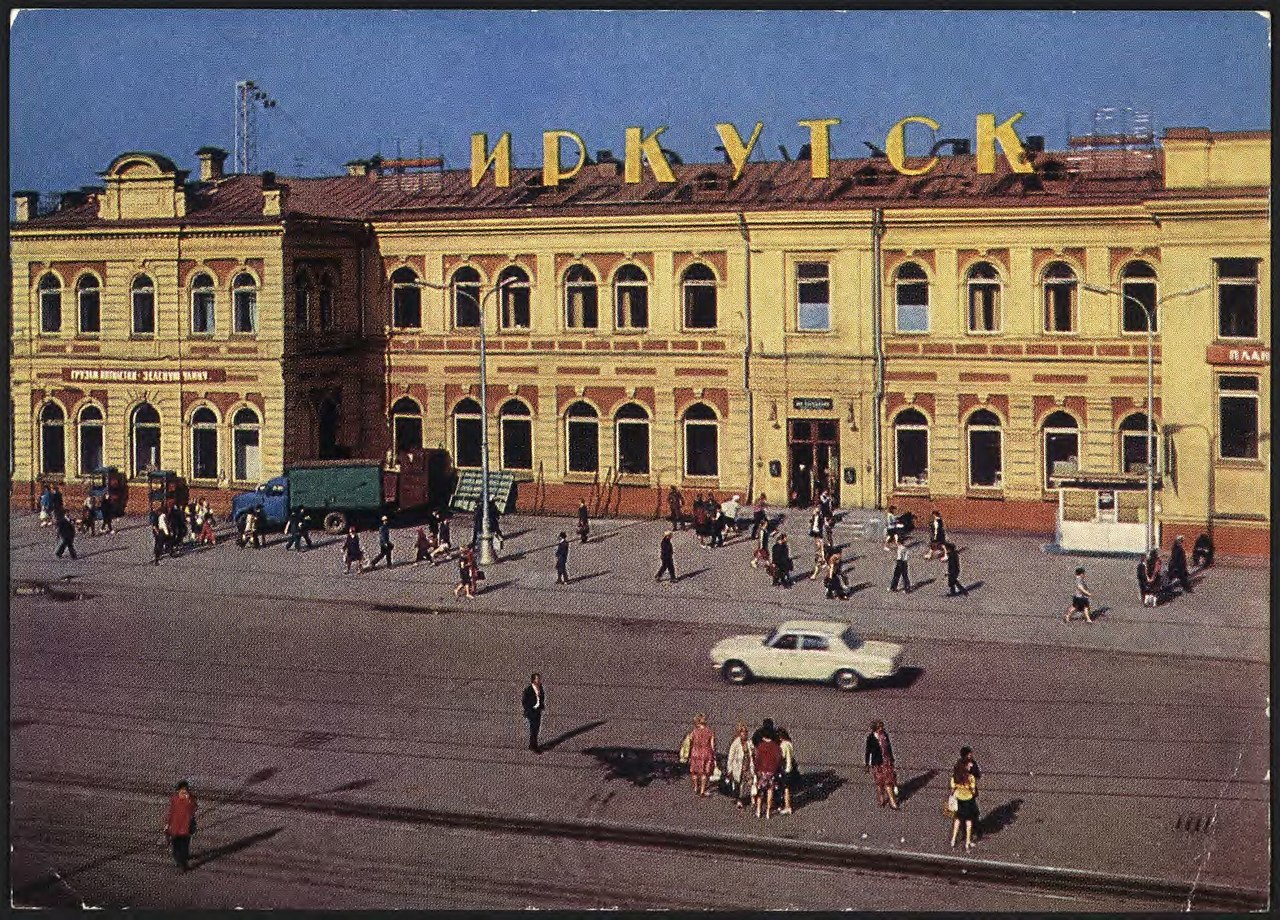 Иркутск СССР ЖД вокзал