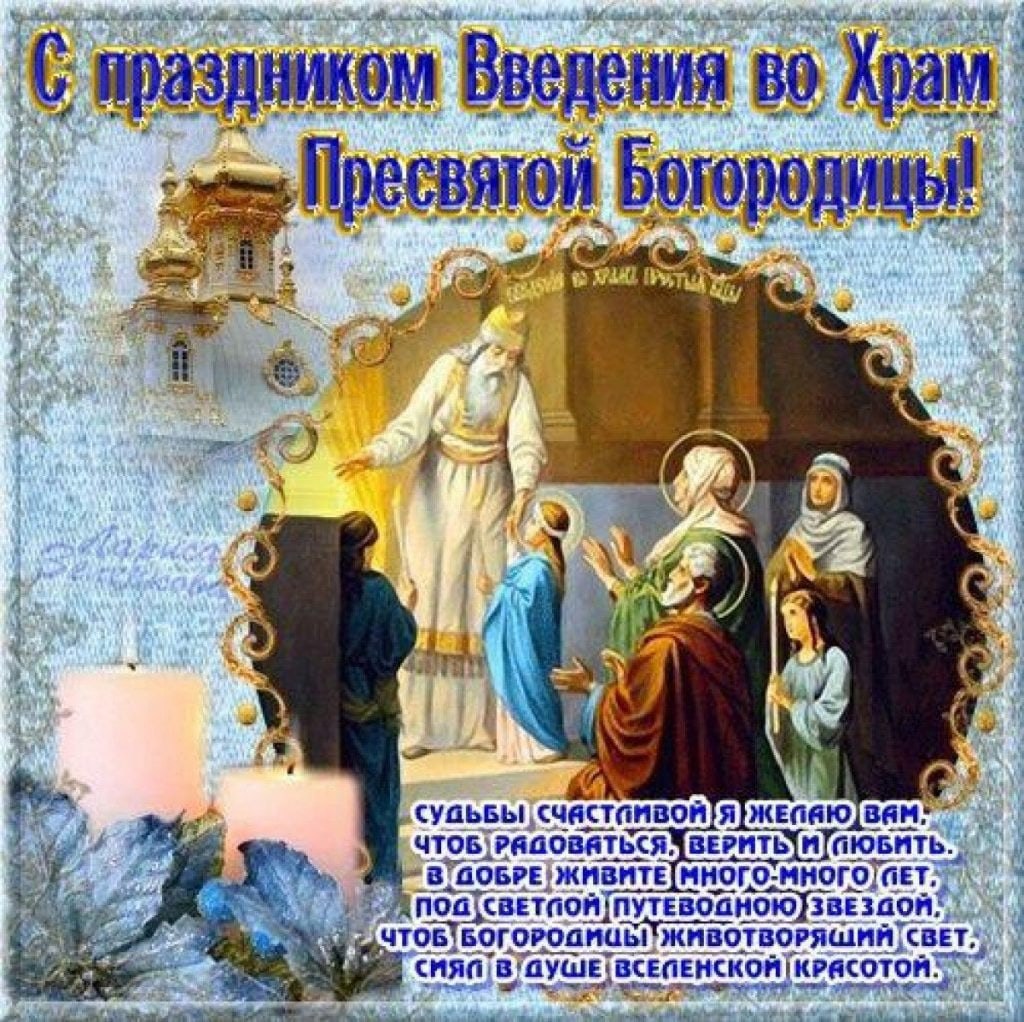 С праздником 4 декабря Введение во храм Пресвятой Богородицы