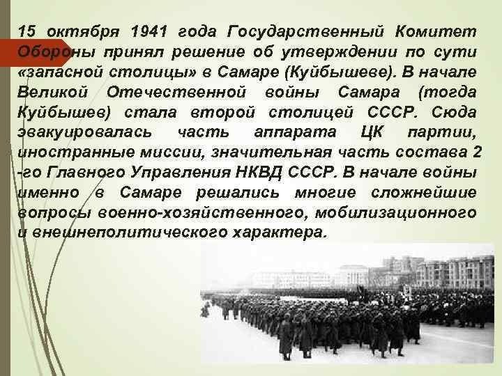 Куйбышев-запасная столица в годы ВОВ. 15 Октября 1941. Октября 1941 г государственный комитет обороны принял решение. 15 Октября 1941 года Куйбышев.