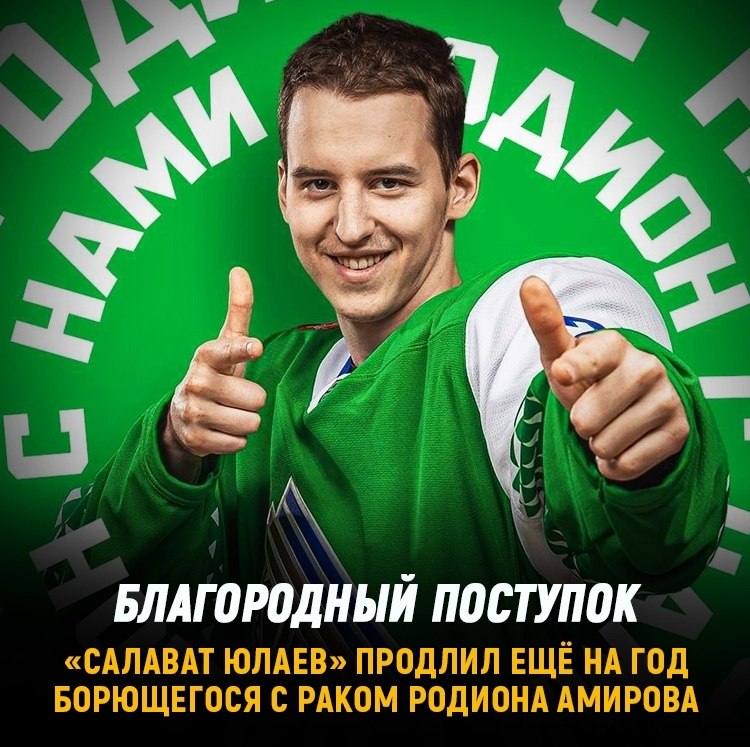 «Салават Юлаев» не оставит Амирова в беде! Клуб продлил игрока ещё на ...