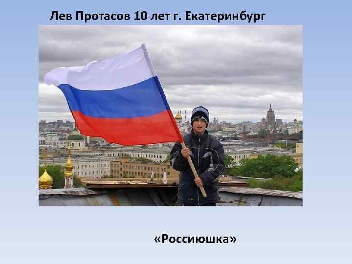 Лев протасов россиюшка презентация