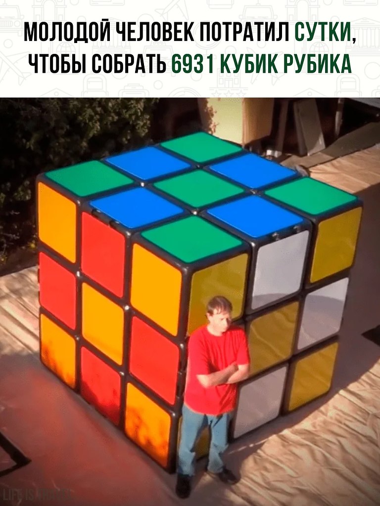 Странный кубик хср кому отдать. Самый большой куб Рубика 3х3 в мире. Самый большой кубик рубик в мире 3на3. Кубик рубик 3 на 3. Кубик рубик 3 на 3 гигантский.