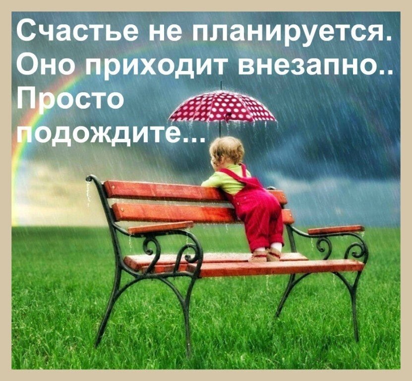 Счастье придет. Счастье приходит внезапно. Счастье приходит неожиданно. Жизнь состоит из мелочей.