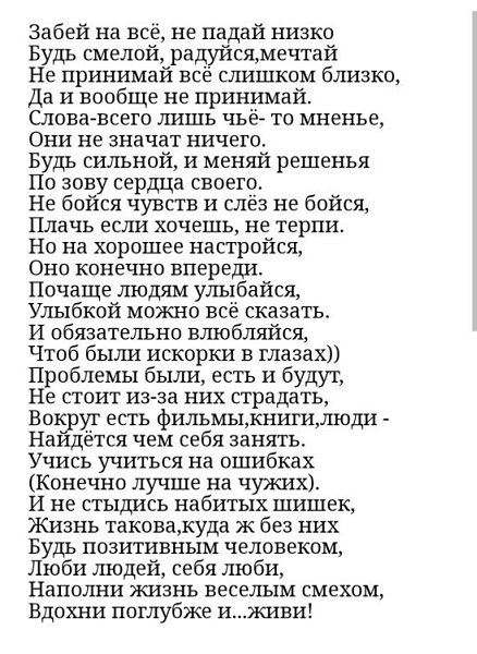 Низшая суть. Стих забей на все не падай низко. Забей на все не падай низко будь смелой радуйся. Забей на все не падай низко будь смелой радуйся Мечтай Автор. Стихи забей на всё.