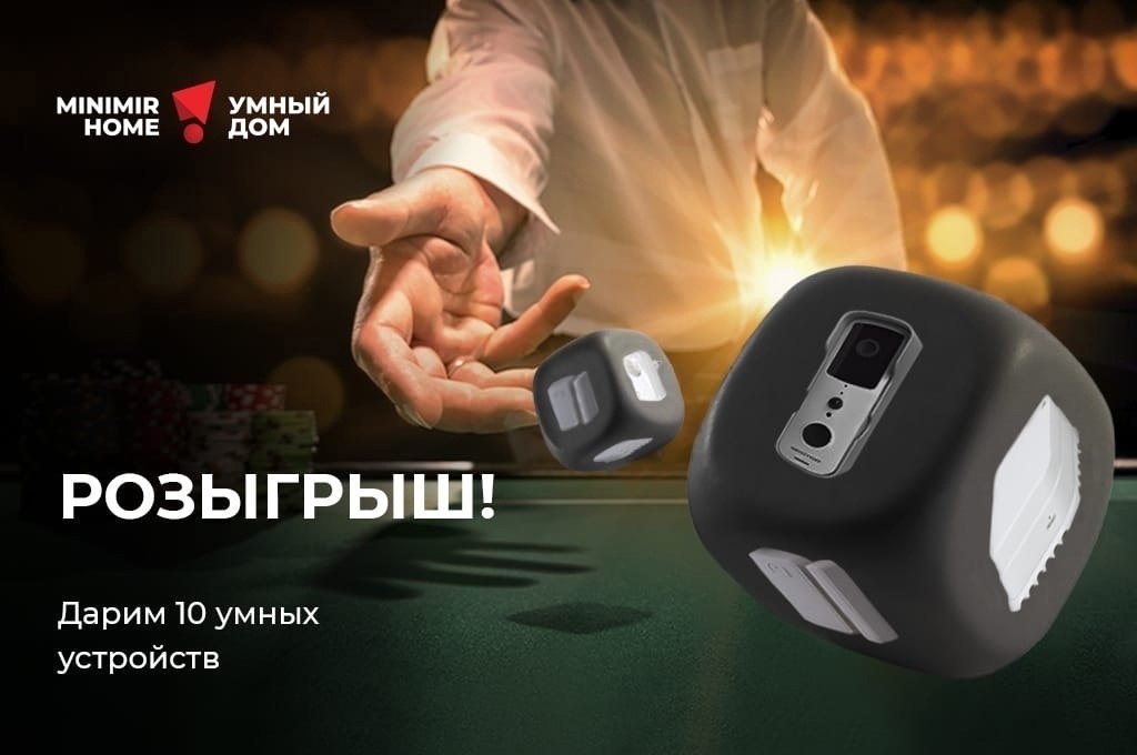 10 умных. Умные устройства. Умный дом minimir Home. Победитель розыгрыша. Розыгрыш 10 победителей.