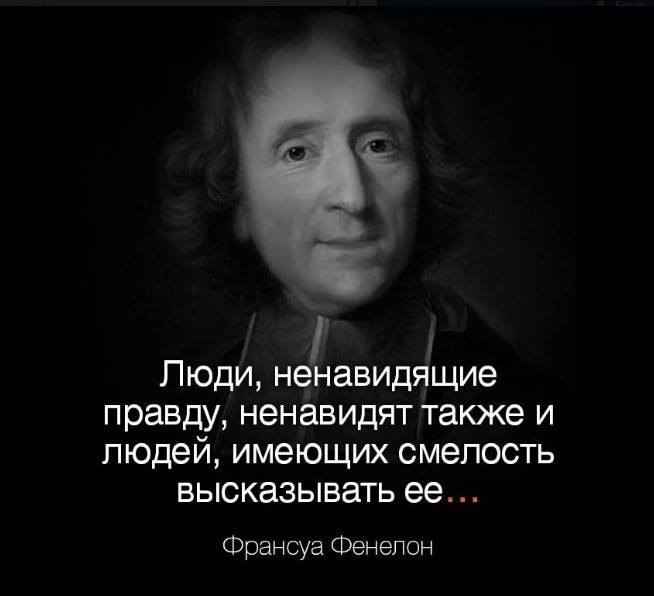 Франсуа Фенелон цитаты. Люди ненавидящие правду ненавидят также и людей имеющих смелость. Франсуа де Фенелон цитаты.