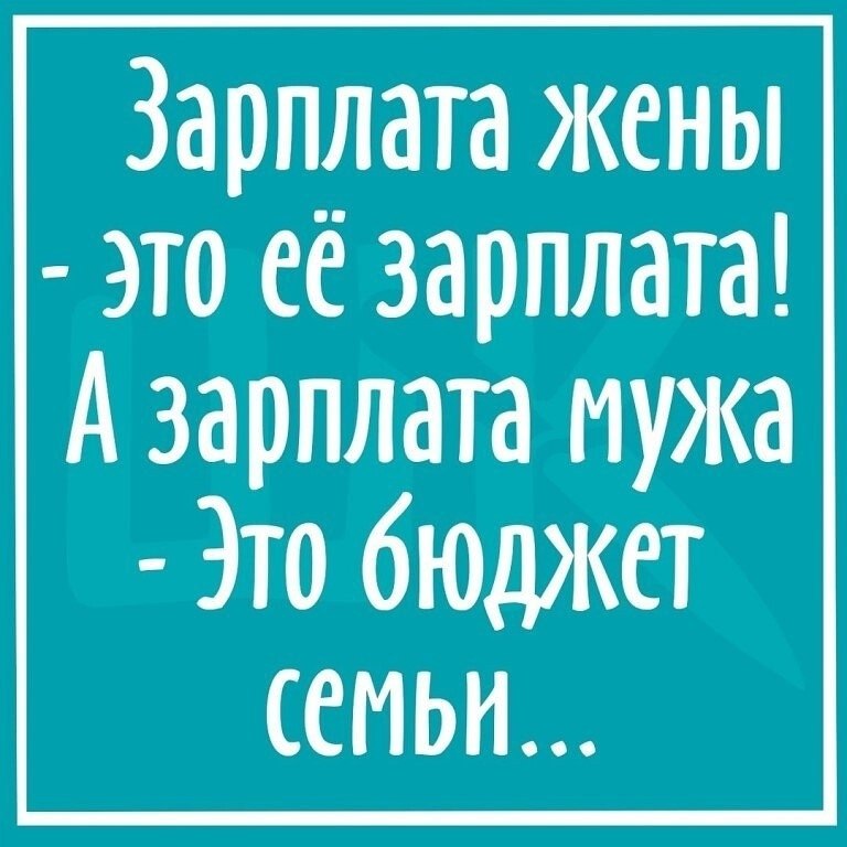 Зарплата мужа. Зарплата жены это зарплата жены а зарплата мужа. Зарплата мужа это семейный бюджет. Зарплата жены это её зарплата а зарплата мужа это бюджет семьи.