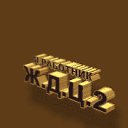 ���� R&copy;m4!|{&reg;, �������, 37 ��� - ��������� 10 ������� 2010