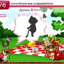 ���� �����, �����-���������, 57 ��� - ��������� 13 ������ 2010 � ������ �PetLove�