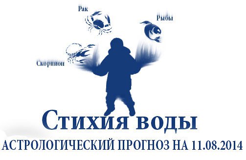 Стихия воды. Рак, Скорпион, Рыбы. Астрологический прогноз на 11.08.2014 Рак Семья: Сегодня возможно ...