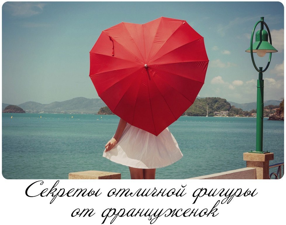 Советы для похудения. Большинство француженок имеют изящную фигуру. И это при их безграничной любви ...