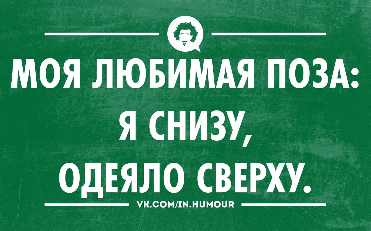 Сверху или снизу. Любимая поза. Моя любимая поза. Какая у тебя любимая поза. Какая ваша любимая поза.