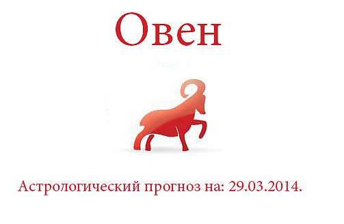 Овен. Астрологический прогноз на: 29.03.2014. Семья: Пообщавшись днем с друзьями, постарайтесь ...
