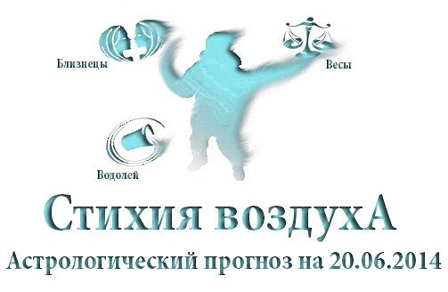 Стихия воздуха. Весы, Водолей, Близнецы Астрологический прогноз на 20.06.2014 Весы Семья: Не ...