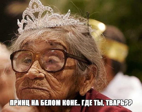 У меня растут года, и уже за тридцать...Но не учат ни фига-верю в лошадь с принцем.