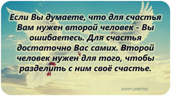 Нужен 2. Если вы думаете что для счастья вам нужен второй человек. Для счастья нужен второй человек. Международный день счастья цитаты. Если вы думаете для счастья вам нужен второй человек ошибаетесь.