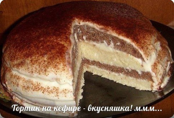 ЛЕГКИЙ И ВКУСНЫЙ ТОРТИК НА КЕФИРЕ.Ингредиенты:Тесто:3 яйца,1 стакан кефира,1 стакан сахарного ...