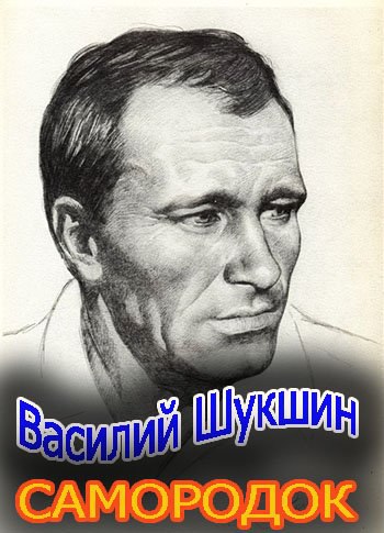 Василий Шукшин. Самородок (2014).Год: 2014 Жанр: Документальный Время: 50:05 История успеха Василия ...