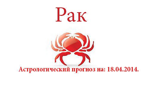 Рак. Астрологический прогноз на: 18.04.2014. Семья: День благоприятен для того, чтобы провести его в ...