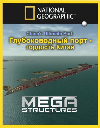 .  . (Megastructures. China's Ultimate Port)   - ...