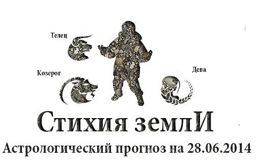 Стихия земли. Козерог, Телец, Дева. Астрологический прогноз на 28.06.2014 Козерог Семья: Хороший ...