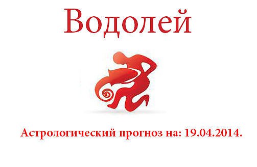 Водолей. Астрологический прогноз на: 19.04.2014. Семья: Испытания предстоят вам в общении с вашими ...