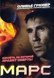 Марс / Mars (1996).Год: 1996 Страна: США Режиссёр: Jon Hess В ролях: Olivier Gruner, Shari ...